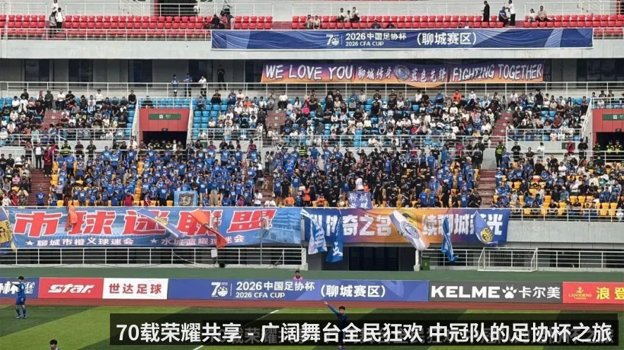 70载荣耀共享 - 广阔舞台全民狂欢 中冠队的足协杯之旅不止于胜负